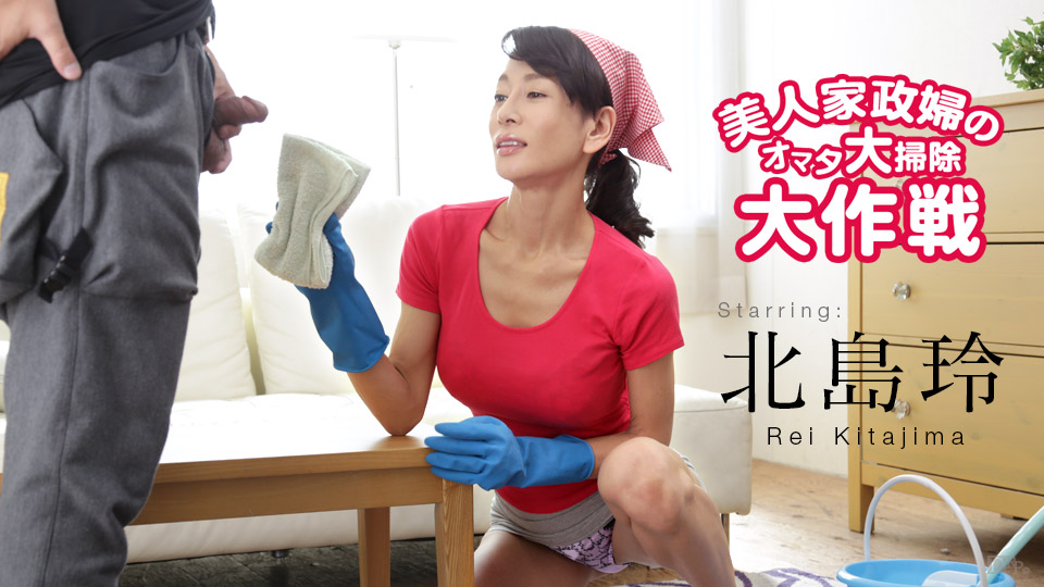 Rei Kitajima - Breast of the beautiful domestic woman cleaning campaign