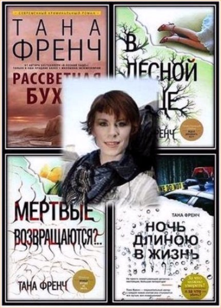 Тана френч список книг. Тана френч книги. Тана френч ночь длиною в жизнь. Ночь длиною в жизнь книга. Тана френч мертвые возвращаются.