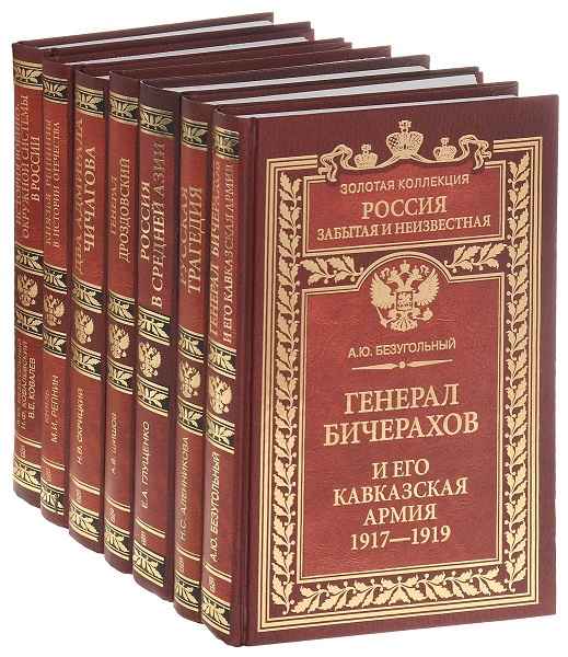 Российский забытый. Россия забытая и Неизвестная серия книг. Сборник книг. Золотая коллекция книг. Неизвестная Россия книга.