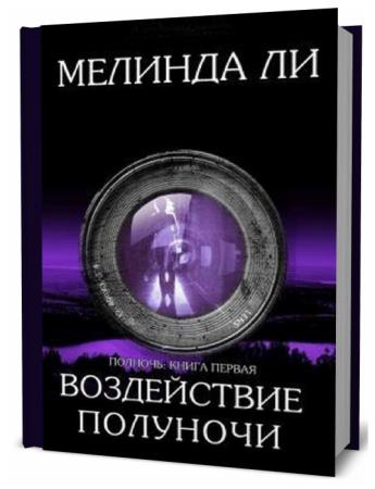час полуночи книга