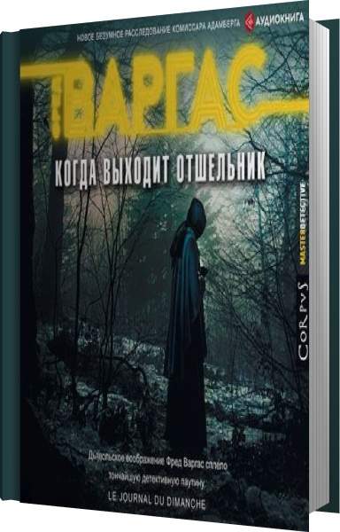 Извращенный отшельник аудиокниги. Отшельник книга. Аскет аудиокнига. Аудиокниги про призраков.