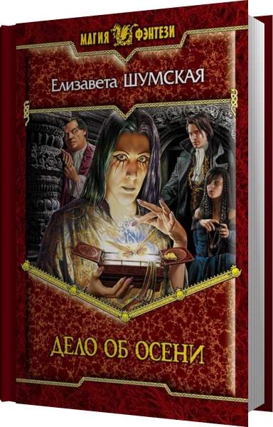 Аудиокниги осени. Дело об осени. Шумская е.. Шумская аудиокниги. Соло для демона. Шумская е.. Аудиокнига про Елизавету.