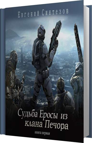 Миры содружества новинки книг. Судьба еросы. Судьба Ероса из клана Печора книга 2. Судьба клана. Евгений судьба.