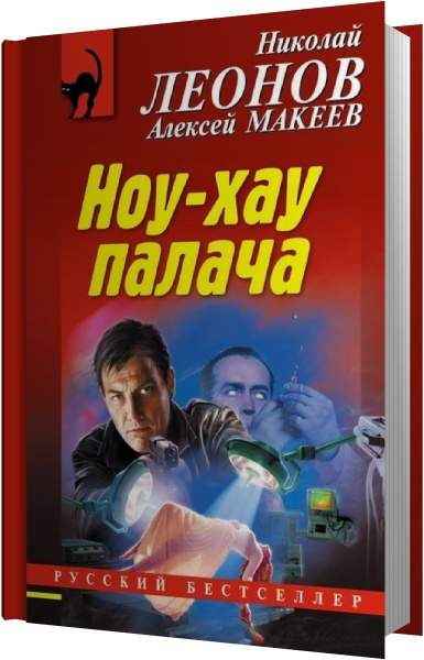 Аудиокнига преступление. Ноу-хау палача. Леонов н.и. "ноу-хау палача". Девушка из элитного борделя Николай Леонов Алексей Макеев. Леонов Макеев плохая компания.