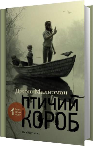 Птичий короб книга сюжет