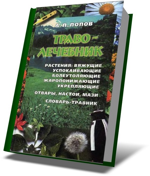 Большая книга трав. Попова лекарственные травы в народной медицине. Лечение травами книга. Книга о травах и народной медицине. Попов лекарственные растения в народной медицине книга.