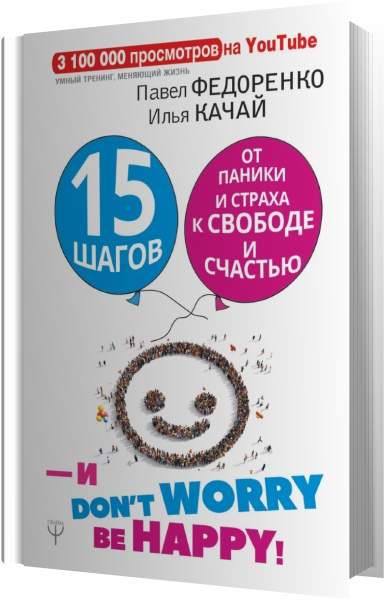 15 шагов. Федоренко, качай. 15 Шагов от паники и страха к свободе и счастью. Книга 15 шагов к счастливой жизни. Качай Федоренко книги.