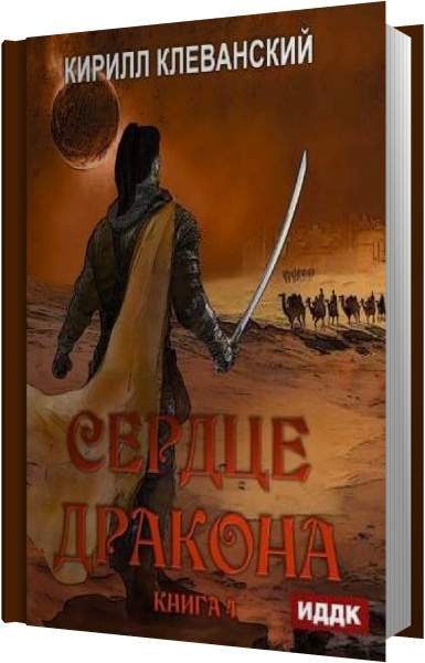 Книга тени павших врагов. Сердце дракона аудиокнига. Книг месть драконов.