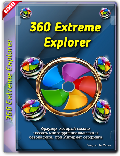 360 browser. 360 Extreme Explorer. 360 Extreme Explorer 12. 360 Extreme Explorer 78. Как удалить 360 extreme Explorer.