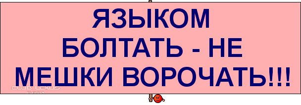 Не мешки ворочать. Языком болтать не мешки ворочать. Пословица не мешки ворочать. Болтать не мешки ворочать пословица. Языком.....не мешки ворочить.