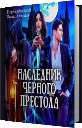 Алекс ключевский незаконный наследник все книги